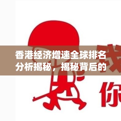 香港经济增速全球排名分析揭秘，揭秘背后的增长动力与趋势展望