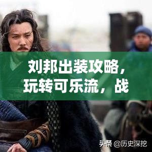 刘邦出装攻略，玩转可乐流，战力飙升！