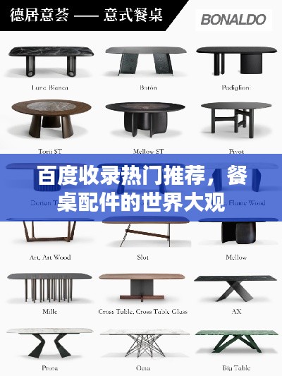 百度收录热门推荐，餐桌配件的世界大观