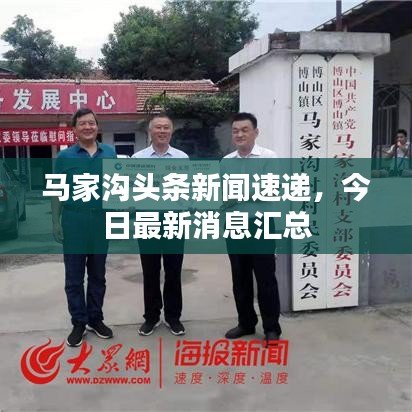 马家沟头条新闻速递，今日最新消息汇总