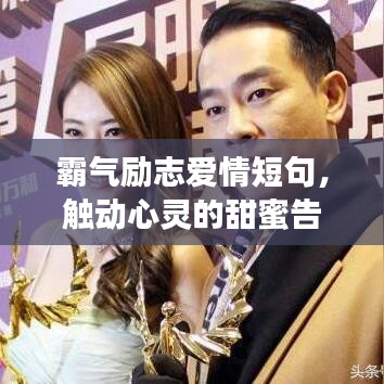 霸气励志爱情短句，触动心灵的甜蜜告白
