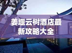 姜堰云树酒店最新攻略大全