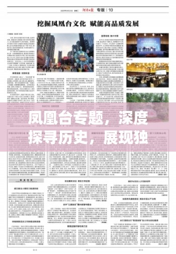 凤凰台专题，深度探寻历史，展现独特文化魅力