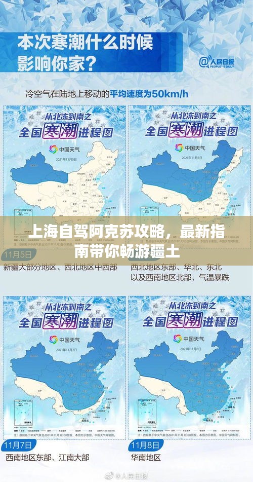 上海自驾阿克苏攻略，最新指南带你畅游疆土