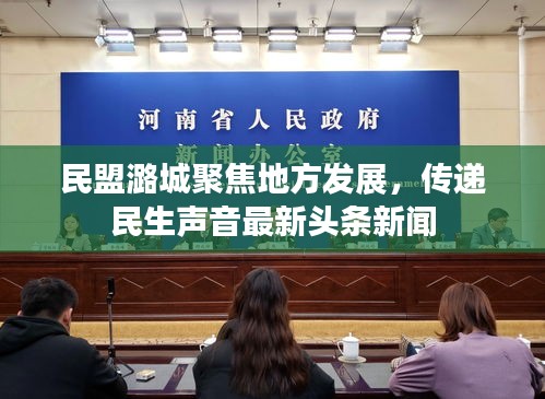 民盟潞城聚焦地方发展，传递民生声音最新头条新闻