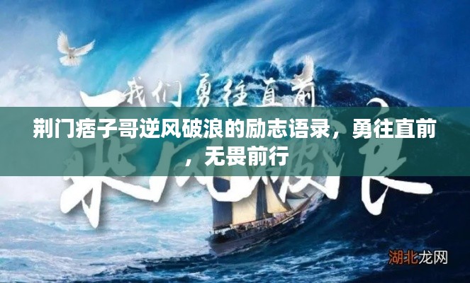 荆门痞子哥逆风破浪的励志语录，勇往直前，无畏前行