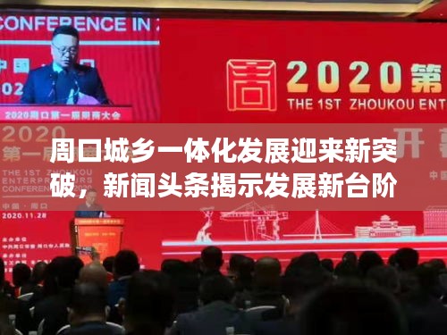 周口城乡一体化发展迎来新突破，新闻头条揭示发展新台阶