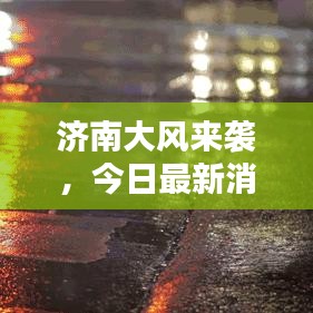 济南大风来袭，今日最新消息与影响全解析