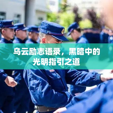 乌云励志语录，黑暗中的光明指引之道