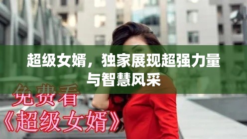 超级女婿，独家展现超强力量与智慧风采