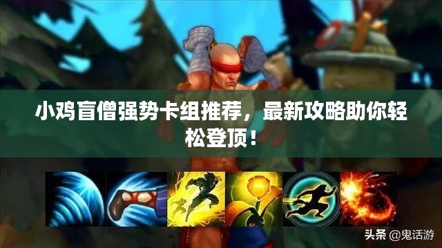 小鸡盲僧强势卡组推荐，最新攻略助你轻松登顶！