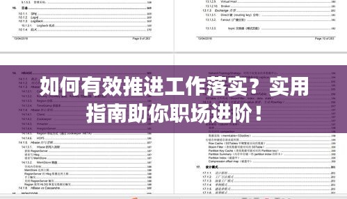 如何有效推进工作落实？实用指南助你职场进阶！