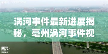 涡河事件最新进展揭秘，亳州涡河事件视频报道更新
