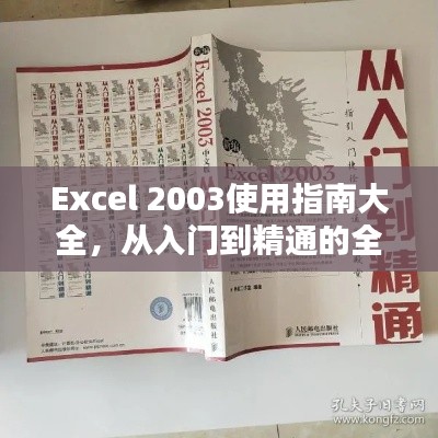 Excel 2003使用指南大全，从入门到精通的全方位教程