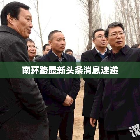 南环路最新头条消息速递