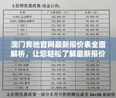 澳门奔驰官网最新报价表全面解析，让您轻松了解最新报价信息