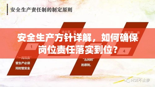 安全生产方针详解，如何确保岗位责任落实到位？