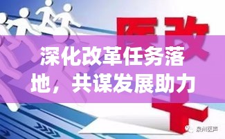 深化改革任务落地，共谋发展助力未来