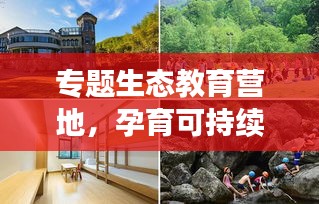 专题生态教育营地，孕育可持续未来人才的摇篮