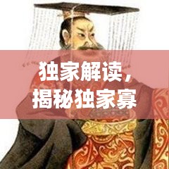 独家解读，揭秘独家寡人的真实含义