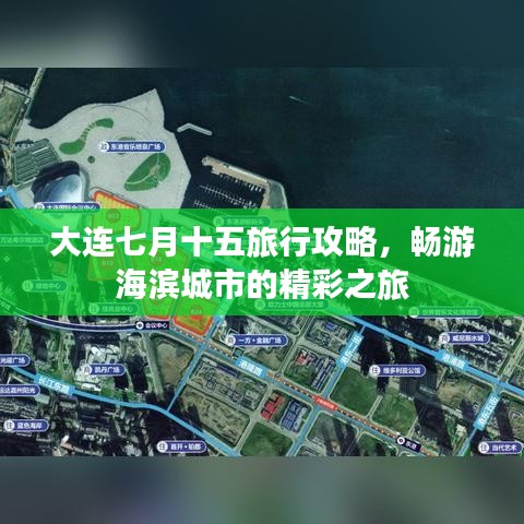 大连七月十五旅行攻略，畅游海滨城市的精彩之旅