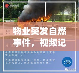 物业突发自燃事件，视频记录紧急时刻，惊险瞬间不容错过！