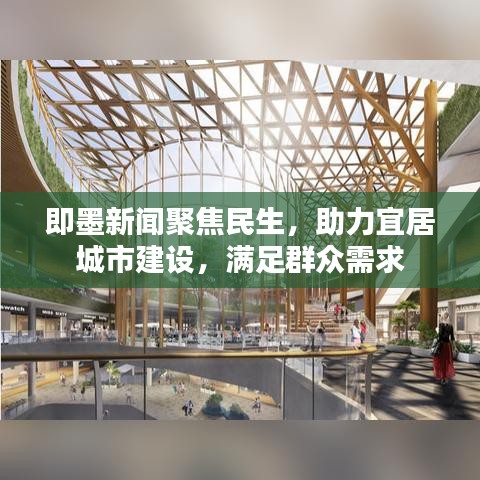 即墨新闻聚焦民生，助力宜居城市建设，满足群众需求