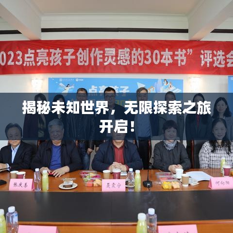 揭秘未知世界，无限探索之旅开启！