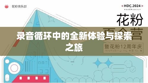 录音循环中的全新体验与探索之旅