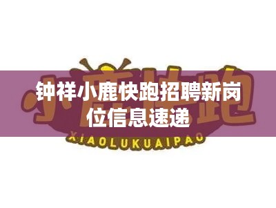 钟祥小鹿快跑招聘新岗位信息速递