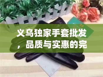 义乌独家手套批发，品质与实惠的完美结合