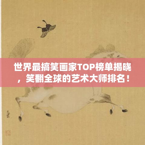世界最搞笑画家TOP榜单揭晓，笑翻全球的艺术大师排名！