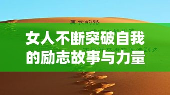 女人不断突破自我的励志故事与力量之源