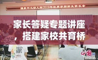 家长答疑专题讲座，搭建家校共育桥梁，助力孩子成长之路