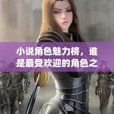 小说角色魅力榜，谁是最受欢迎的角色之王？百度收录标题