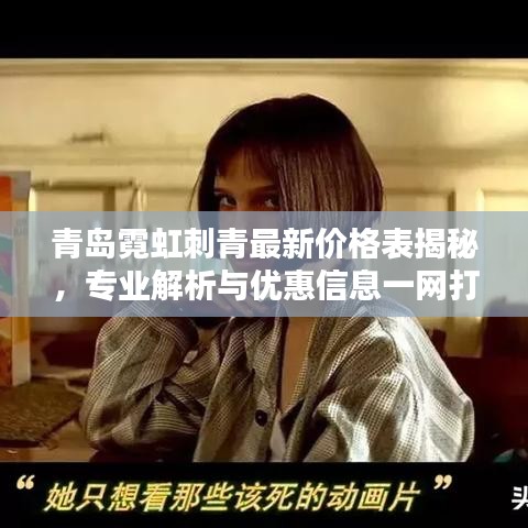 青岛霓虹刺青最新价格表揭秘，专业解析与优惠信息一网打尽