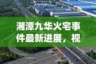 湘潭九华火宅事件最新进展，视频报道揭秘现场情况
