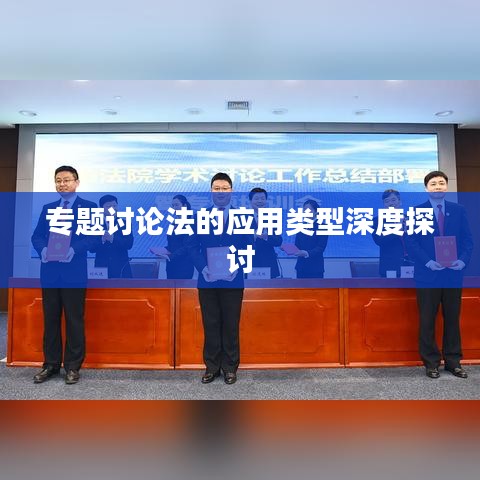专题讨论法的应用类型深度探讨