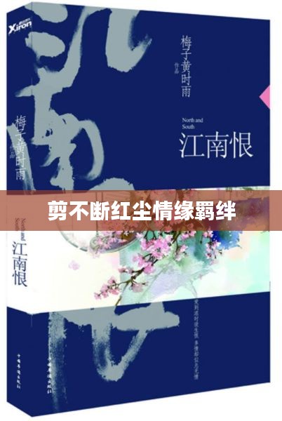 剪不断红尘情缘羁绊