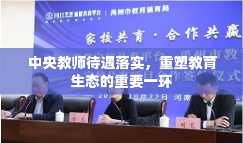 中央教师待遇落实，重塑教育生态的重要一环