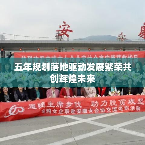五年规划落地驱动发展繁荣共创辉煌未来