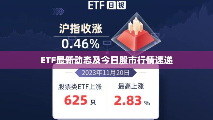 ETF最新动态及今日股市行情速递