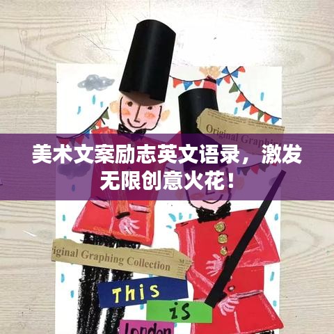 美术文案励志英文语录，激发无限创意火花！