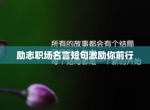 励志职场名言短句激励你前行