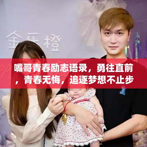 嘴哥青春励志语录，勇往直前，青春无悔，追逐梦想不止步！