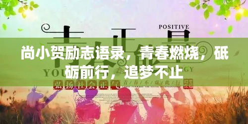 尚小贺励志语录，青春燃烧，砥砺前行，追梦不止