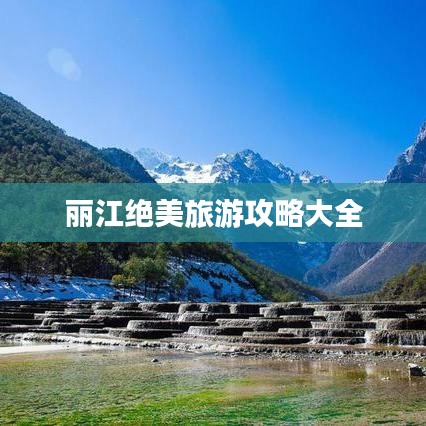 丽江绝美旅游攻略大全