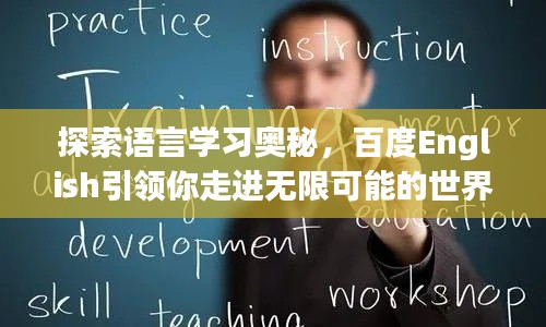 探索语言学习奥秘，百度English引领你走进无限可能的世界