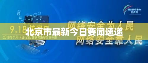 北京市最新今日要闻速递
