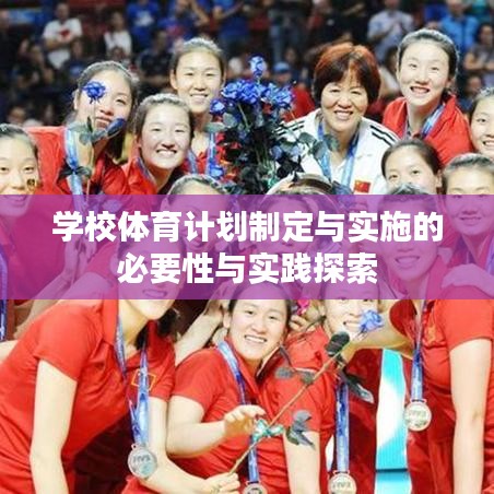 学校体育计划制定与实施的必要性与实践探索